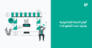 أنواع التجارة الإلكترونية