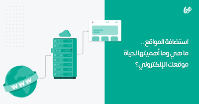 استضافة المواقع .. ما هي وما أهميتها لحياة موقعك الإلكتروني؟