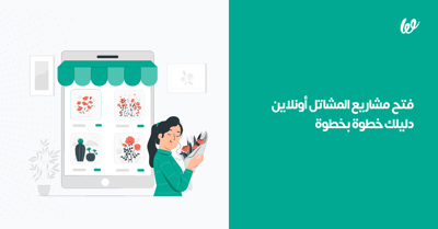 فتح مشاريع المشاتل أونلاين | دليلك خطوة بخطوة