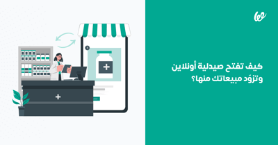 فتح صيدلية أونلاين | دليلك خطوة بخطوة