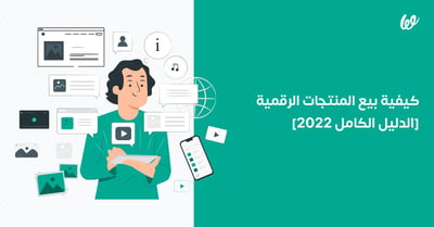 كيفية بيع المنتجات الرقمية [الدليل الكامل لعام 2025]