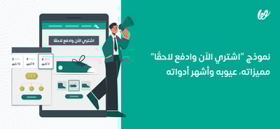 نموذج اشتري الآن وادفع لاحقًا | مميزاته، عيوبه وأشهر أدواته