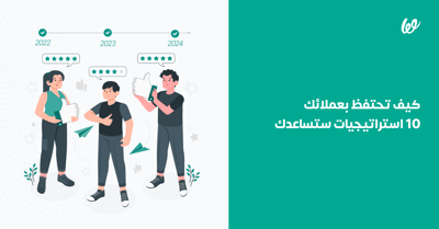 دليلك لاحتراف الاحتفاظ بالعملاء إلى الأبد