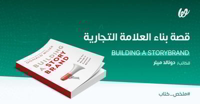 ملخص كتاب بناء قصة العلامة التجارية | أبسط ملخص شامل له