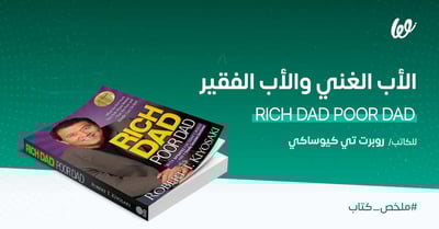 ملخص كتاب الأب الغني والأب الفقير