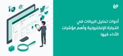 أشهر أدوات تحليل البيانات في التجارة الإلكترونية