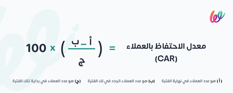 كيفية حساب معدل الاحتفاظ بالعملاء