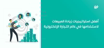 استراتيجيات زيادة المبيعات الأفضل لاستخدامها لبيع أي شيء