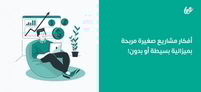 افكار مشاريع صغيرة بميزانية بسيطة أو بدون في 2025