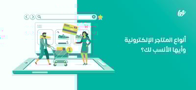 أنواع المتاجر الإلكترونية وأيها الأنسب لك؟
