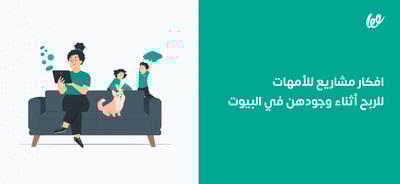 افكار مشاريع للأمهات للربح من المنزل