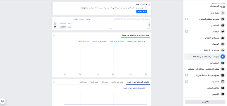 الإجراءات على الصفحة - تحليل جمهور فيسبوك