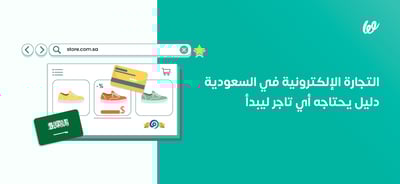 التجارة الإلكترونية في السعودية | دليل يحتاجه أي تاجر ليبدأ