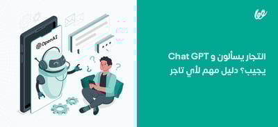 كيف تستخدم Chatgpt في تجارتك الإلكترونية؟ 