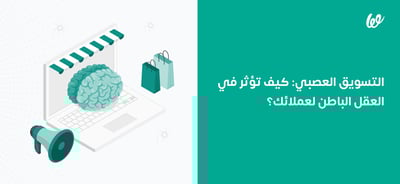 التسويق العصبي | كيف تؤثر في العقل الباطن لعملائك؟