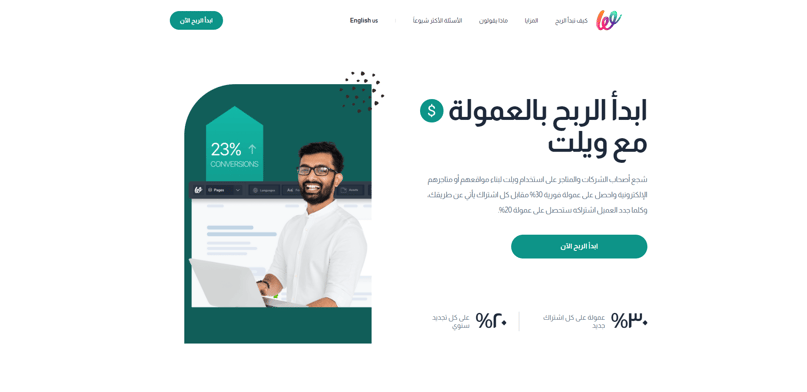 التسويق بالعمولة ويلت
