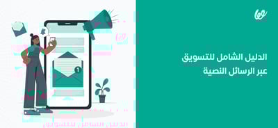 التسويق عبر الرسائل النصية | دليل شامل لكل التجار