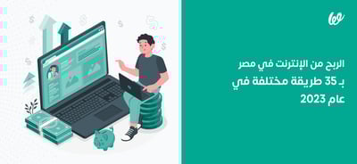 الربح من الإنترنت في مصر من 35 مصدر مختلف في 2024 👌🤑