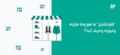 الفرنشايز | ما هو وما مزاياه وعيوبه وكيف تبدأ؟