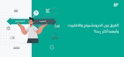 الفرق بين الدروبشيينج والافلييت وأيهما أكثر ربحا؟