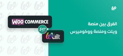 الفرق بين منصة ويلت ومنصة WooCommerce وأيهما أفضل للتجارة الإلكترونية؟