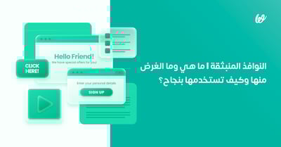 النوافذ المنبثقة | ما هي وما الغرض منها وكيف تستخدمها بنجاح؟