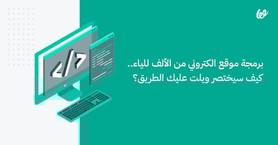 برمجة موقع الكتروني من الألف للياء .. كيف ستختصر ويلت عليك الطريق؟