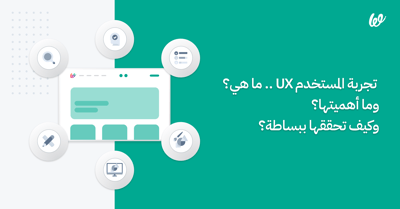 تجربة المستخدم UX ما هي؟ وما أهميتها؟ وكيف تطبقها لتجذب عملائك؟