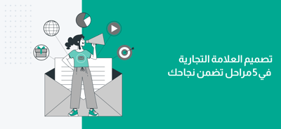 تصميم العلامة التجارية في 5 مراحل تضمن نجاحك