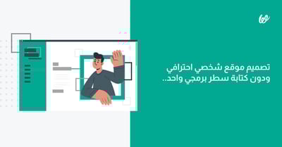 تصميم موقع شخصي احترافي ودون كتابة سطر برمجي واحد
