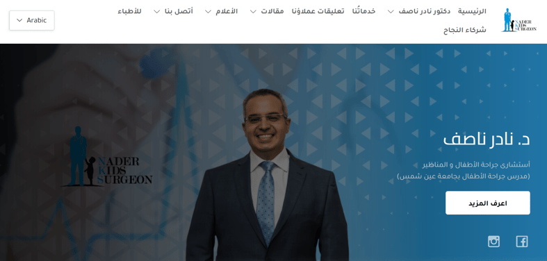 تصميم موقع طبي - موقع دكتور نادر ناصف