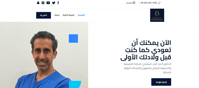 تصميم موقع طبي - موقع دكتور بدر البدر