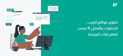 تطوير مواقع الويب .. الخطوات وأفضل 15 مصدر لتعلم لغات البرمجة