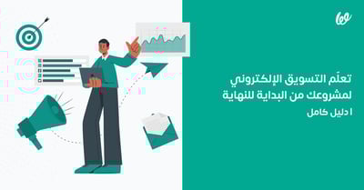 التسويق الإلكتروني لمشروعك | دليل كامل لاحترافه 👌