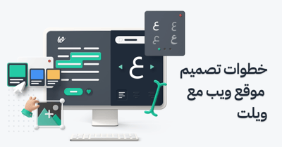 خطوات تصميم موقع ويب مع ويلت بنفسك من البداية للنهاية