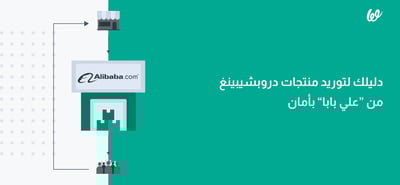 علي بابا دروبشيبينغ | دليلك الكامل لتوريد المنتجات بأمان