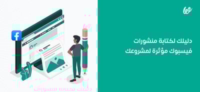كيفية كتابة منشورات فيسبوك مؤثرة لمشروعك | دليل للمبتدئين
