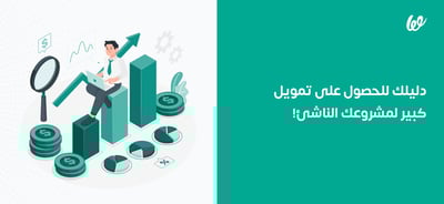 تمويل المشاريع الناشئة | دليلك للحصول على تمويل كبير لمشروعك!