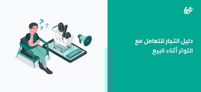 التوتر | دليل للتجار وروّاد الأعمال للتغلب عليه