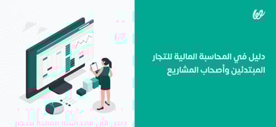 دليل المحاسبة المالية للتجار المبتدئين وأصحاب المشاريع