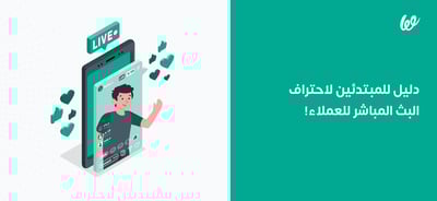 دليل للمبتدئين لإطلاق بث مباشر احترافي للعملاء!