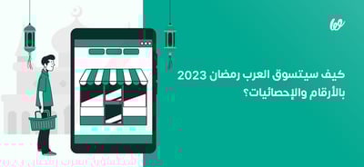 رمضان 2024 | كيف سيتسوق العرب بالأرقام والإحصائيات؟