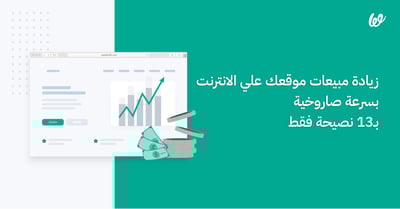 زيادة مبيعات موقعك علي الانترنت بسرعة صاروخية ب 13 نصيحة فقط