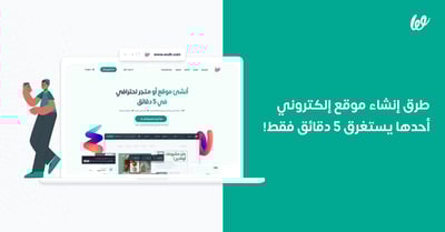 طرق إنشاء موقع إلكتروني | أحدها يستغرق 5 دقائق فقط!