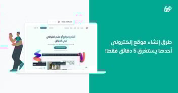 طرق إنشاء موقع إلكتروني الأسهل لك