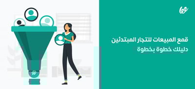 قمع المبيعات للتجار المبتدئين: دليلك خطوة بخطوة