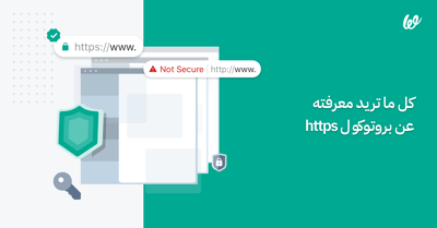 ما هو بروتوكول https ؟ أهميته؟ والفرق بينه وبين بروتوكول http ؟