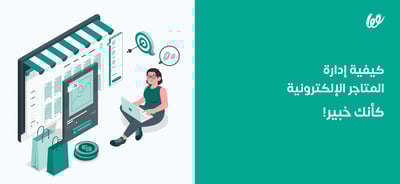 كيفية إدارة المتاجر الإلكترونية كأنك كخبير!👌