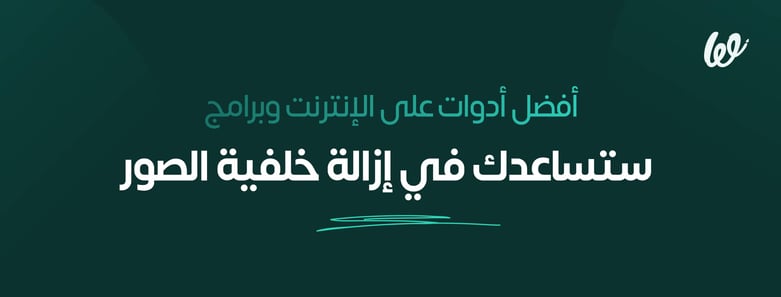 ادوات مجانية لازالة الخلفية مجانًا