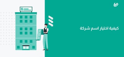 كيفية اختيار اسم شركة | نصائح ستساعدك في اختيار أفضل اسم